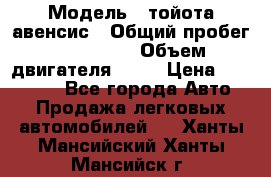  › Модель ­ тойота авенсис › Общий пробег ­ 165 000 › Объем двигателя ­ 24 › Цена ­ 430 000 - Все города Авто » Продажа легковых автомобилей   . Ханты-Мансийский,Ханты-Мансийск г.